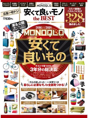 cover image of １００%ムックシリーズ　MONOQLO 安くて良いモノ the BEST
